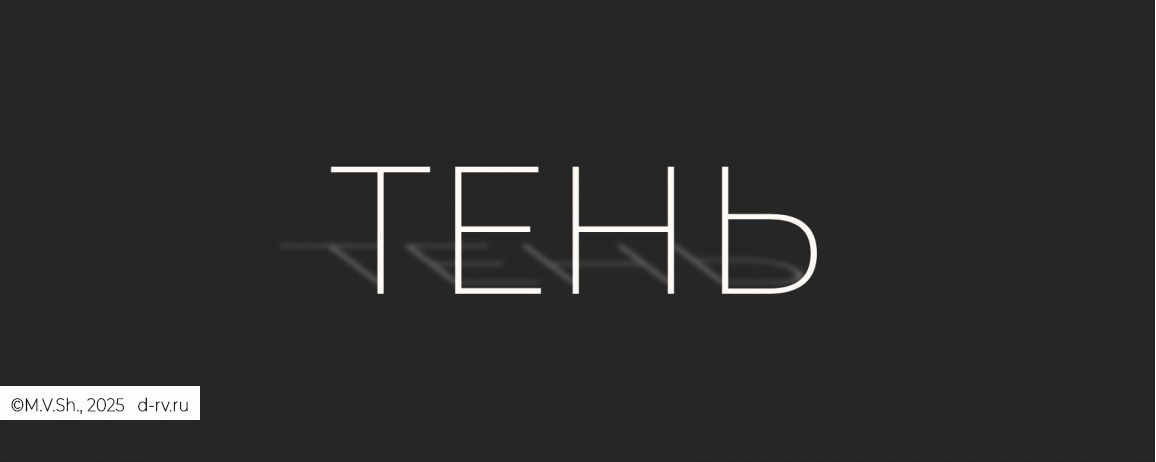 ТЕНЬ